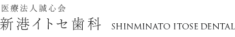 大分県のインプラント新港イトセ歯科