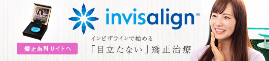 矯正歯科専用サイトへ