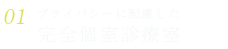 完全個室診療