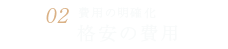 インプラント費用の明確化