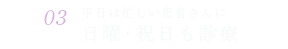 日曜祝日も診療