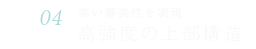 高強度の上部構造