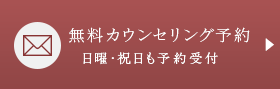 無料カウンセリング申し込み